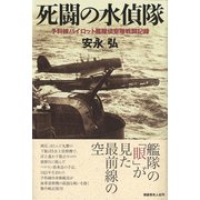 死闘の水偵隊―予科練パイロット艦隊偵察隊戦闘記録 [単行本]