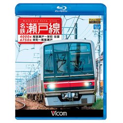 名鉄瀬戸線4000系尾張瀬戸～栄町往復6750系栄町～尾張瀬 [磁性媒体など]
