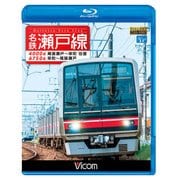 名鉄瀬戸線4000系尾張瀬戸～栄町往復6750系栄町～尾張瀬 [磁性媒体など]