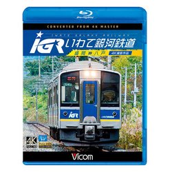 IGRいわて銀河鉄道盛岡～八戸4K撮影作品[BD] [磁性媒体など]