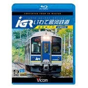 IGRいわて銀河鉄道盛岡～八戸4K撮影作品[BD] [磁性媒体など]
