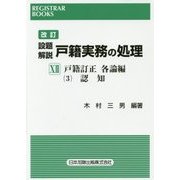 設題解説 戸籍実務の処理〈13〉戸籍訂正 各論編（3）認知 改訂版 （レジストラー・ブックス〈148〉） [単行本]