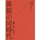 異貌の同時代-人類・学・の外へ [単行本]
