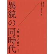 異貌の同時代-人類・学・の外へ [単行本]