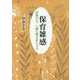保育雑感―お母さん、一緒に考えましょう [単行本]