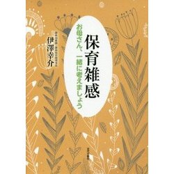 保育雑感―お母さん、一緒に考えましょう [単行本]