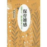 保育雑感―お母さん、一緒に考えましょう [単行本]