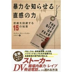 ヨドバシ.com - 暴力を知らせる直感の力―悲劇を回避する15の知恵