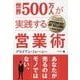 世界500万人が実践する営業術（フェニックスシリーズ〈53〉） [単行本]