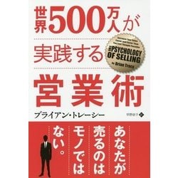 ヨドバシ.com - 世界500万人が実践する営業術（フェニックスシリーズ〈53〉） [単行本] 通販【全品無料配達】