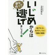 いじめからは夢を持って逃げましょう！-「逃げる」は、恥ずかしくない「最高の戦略」 [単行本]