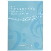 小学校音楽科教育法-学力の構築をめざして 第3版 [単行本]
