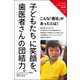 子どもたちに笑顔を、歯医者さんの団結力。（ソーシャルイノベーション最前線 3） [単行本]