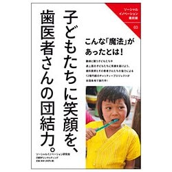 子どもたちに笑顔を、歯医者さんの団結力。（ソーシャルイノベーション最前線 3） [単行本]