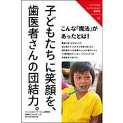 子どもたちに笑顔を、歯医者さんの団結力。（ソーシャルイノベーション最前線 3） [単行本]
