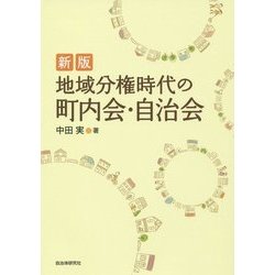 地域分権時代の町内会・自治会 新版 [単行本]