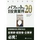 バフェットの重要投資案件20 1957-2014（ウィザードブックシリーズ〈249〉） [単行本]