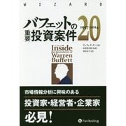 バフェットの重要投資案件20 1957-2014（ウィザードブックシリーズ〈249〉） [単行本]