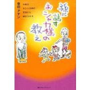 孫に話すおシャカ様の教え [単行本]