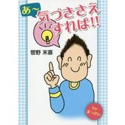 あー気づきさえすれば！！ [単行本]