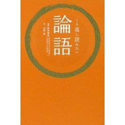 くり返し読みたい論語 [単行本]