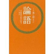 くり返し読みたい論語 [単行本]