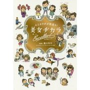 美女ヂカラエクセレント-心とカラダが若返る！ [単行本]