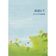 浜辺にて-さとう三千魚詩集 [単行本]