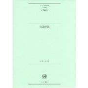 文論序説（ひつじ研究叢書”言語編”） [単行本]