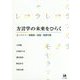 方言学の未来をひらく-オノマトペ・感動詞・談話・言語行動 [単行本]