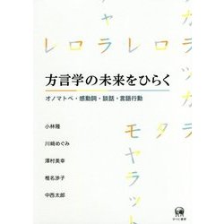 方言学の未来をひらく-オノマトペ・感動詞・談話・言語行動 [単行本]