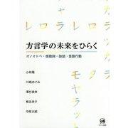 方言学の未来をひらく-オノマトペ・感動詞・談話・言語行動 [単行本]