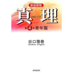 真理 第4巻 新装新版 青年篇 [全集叢書]