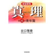 真理 第4巻 新装新版 青年篇 [全集叢書]