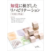 知覚に根ざしたリハビリテーション-実践と理論 [単行本]