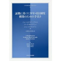 証拠に基づく少年司法制度構築のための手引き（日本比較法研究所翻訳叢書） [全集叢書]