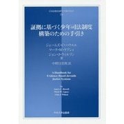 証拠に基づく少年司法制度構築のための手引き（日本比較法研究所翻訳叢書） [全集叢書]