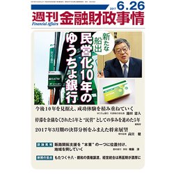 週刊金融財政事情 2017年 6/26号 [雑誌]