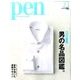 Pen (ペン) 2017年 7/1号 [雑誌]