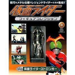 仮面ライダーフィギュアコレクション 2017年 6/18号（8） [雑誌]