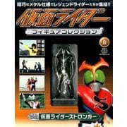 仮面ライダーフィギュアコレクション 2017年 6/18号（8） [雑誌]