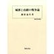城郭と由緒の戦争論（歴史科学叢書） [単行本]