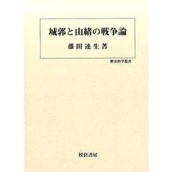 城郭と由緒の戦争論（歴史科学叢書） [単行本]