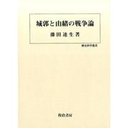 城郭と由緒の戦争論（歴史科学叢書） [単行本]
