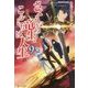 さようなら竜生、こんにちは人生〈9〉 [単行本]