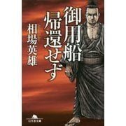 御用船帰還せず [文庫]