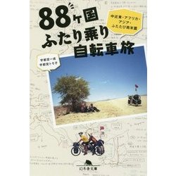 88ヶ国ふたり乗り自転車旅 中近東・アフリカ・アジア・ふたたび南米篇 [文庫]