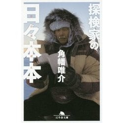 探検家の日々本本 [文庫]