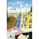 パリの国連で夢を食う。 [文庫]