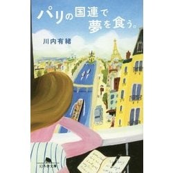 パリの国連で夢を食う。（幻冬舎文庫） [文庫]